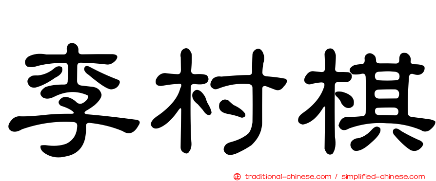 李村棋