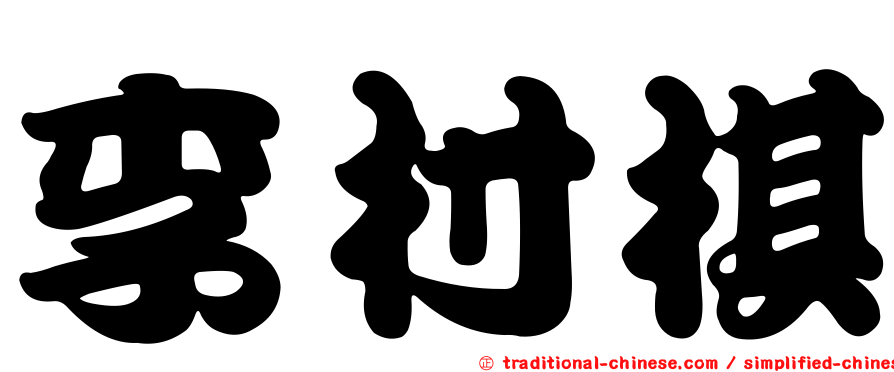 李村棋