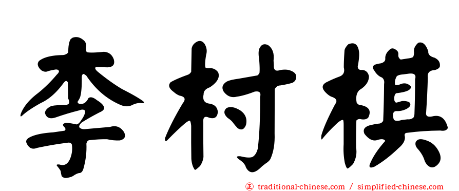 李村棋
