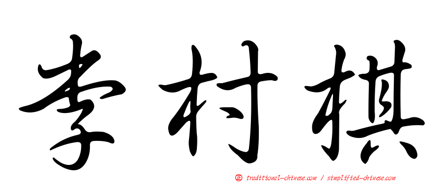 李村棋