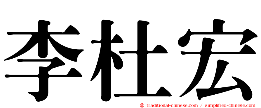 李杜宏