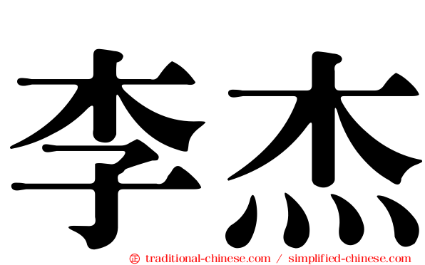 李杰