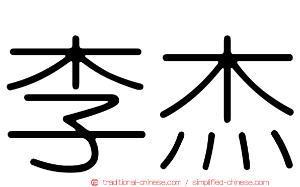 李杰