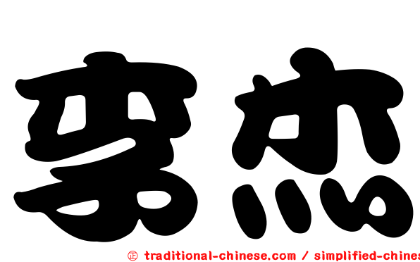 李杰