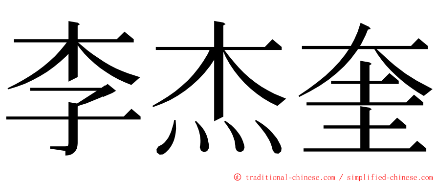 李杰奎 ming font