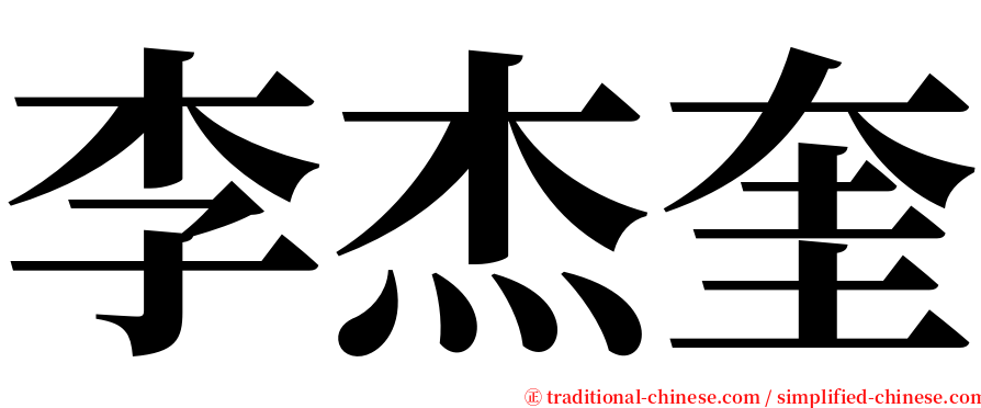 李杰奎 serif font