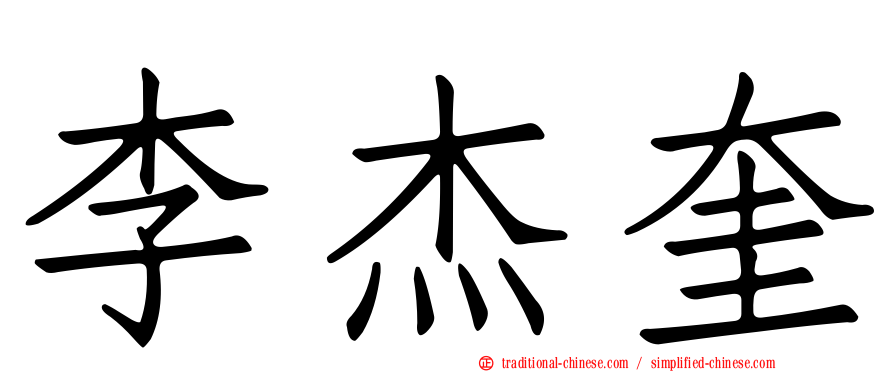 李杰奎