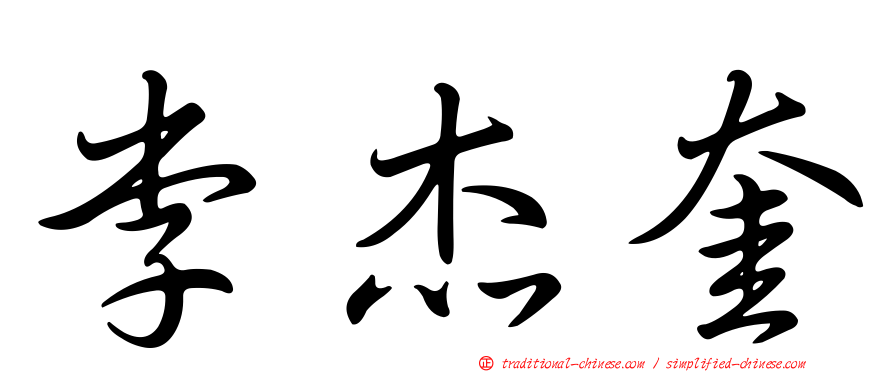 李杰奎