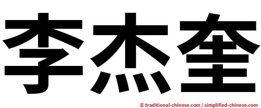 李杰奎
