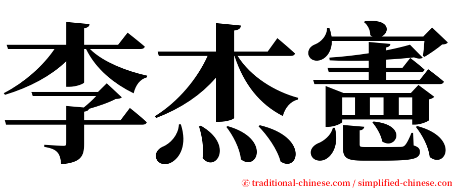 李杰憲 serif font