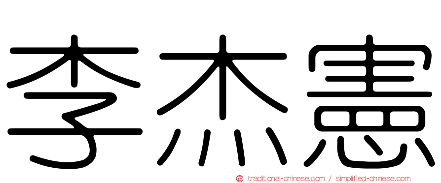 李杰憲