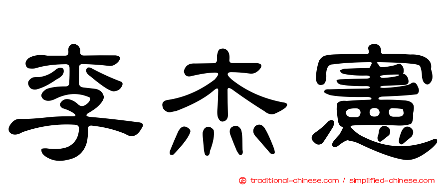 李杰憲