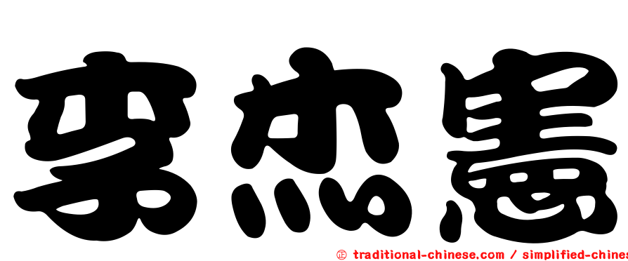 李杰憲