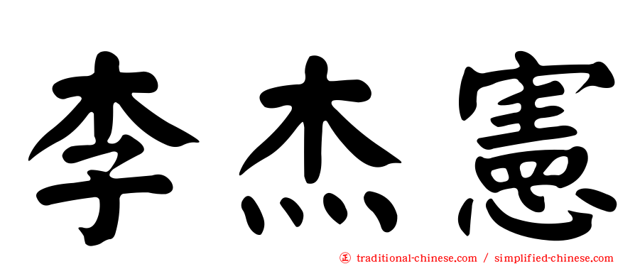 李杰憲