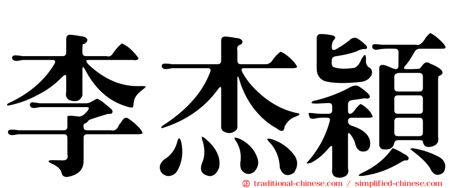 李杰穎