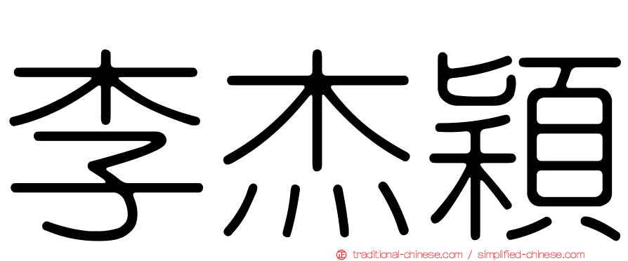 李杰穎
