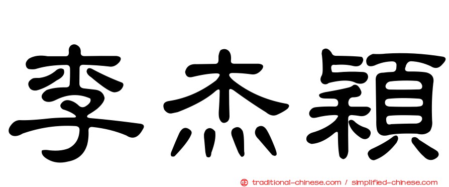 李杰穎