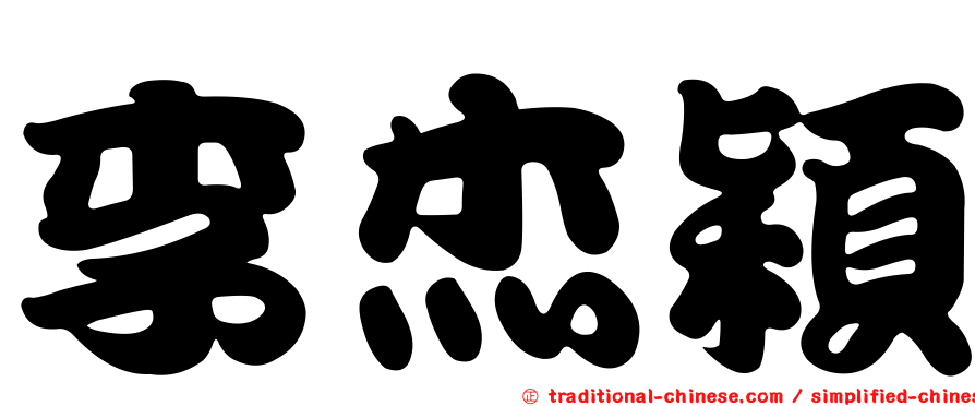 李杰穎