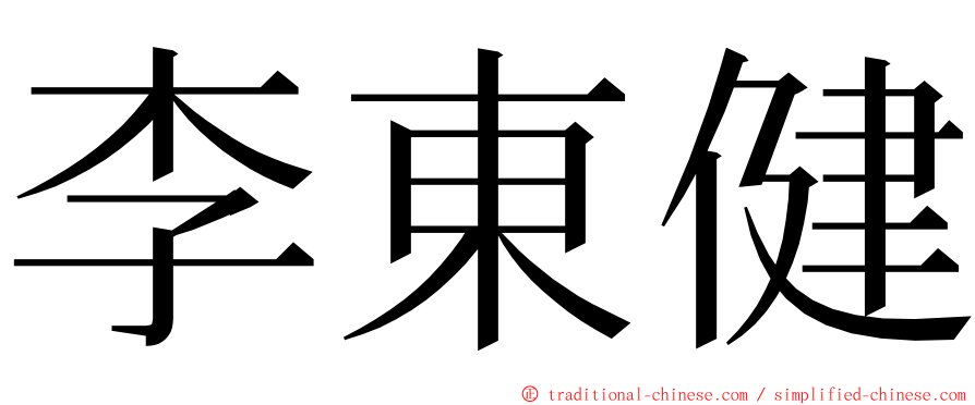 李東健 ming font
