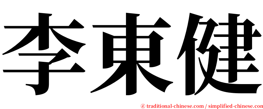 李東健 serif font