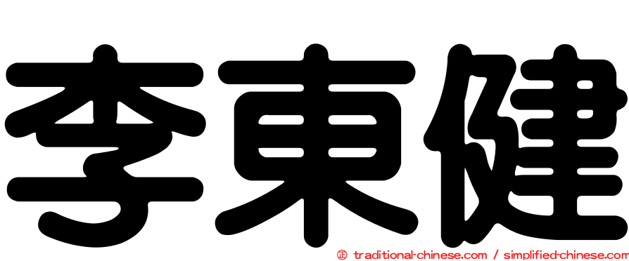 李東健