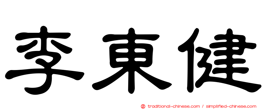 李東健