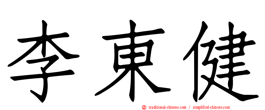 李東健