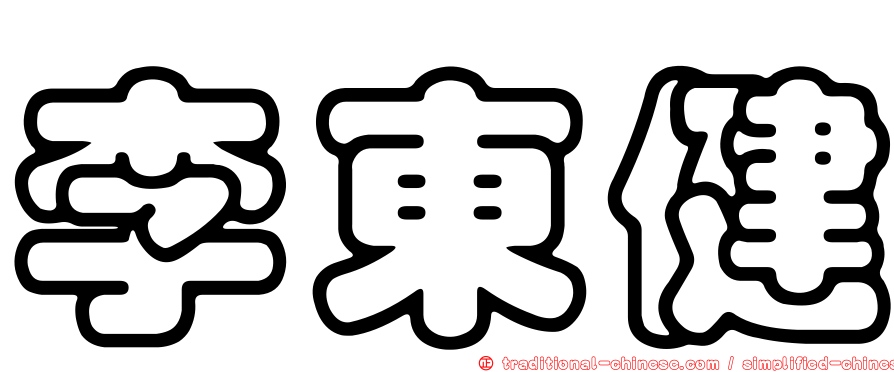 李東健