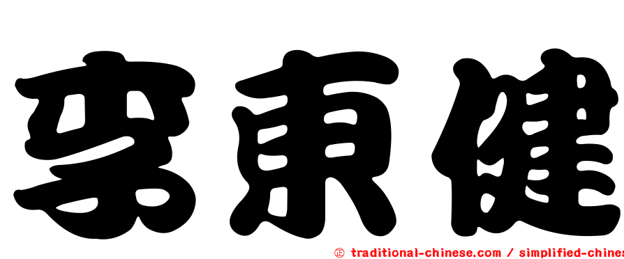 李東健