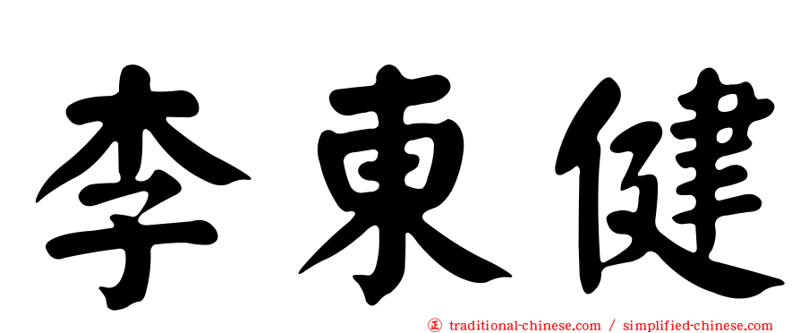 李東健