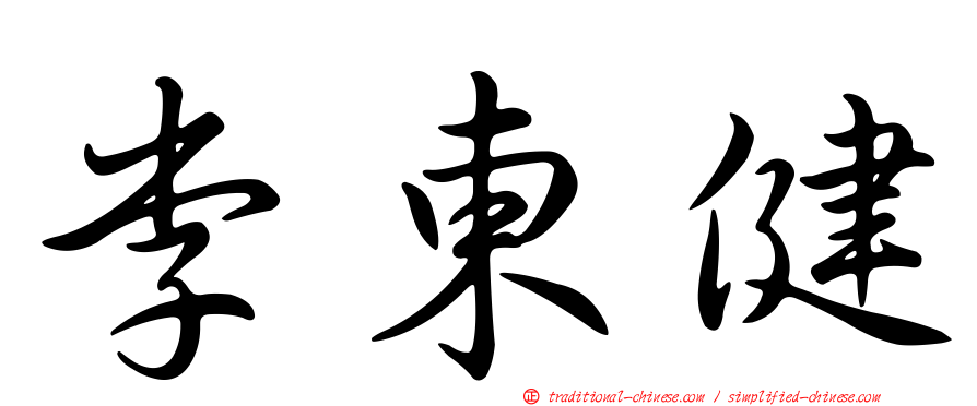 李東健