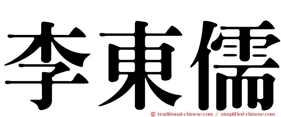 李東儒