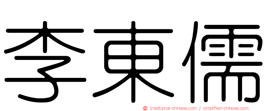 李東儒