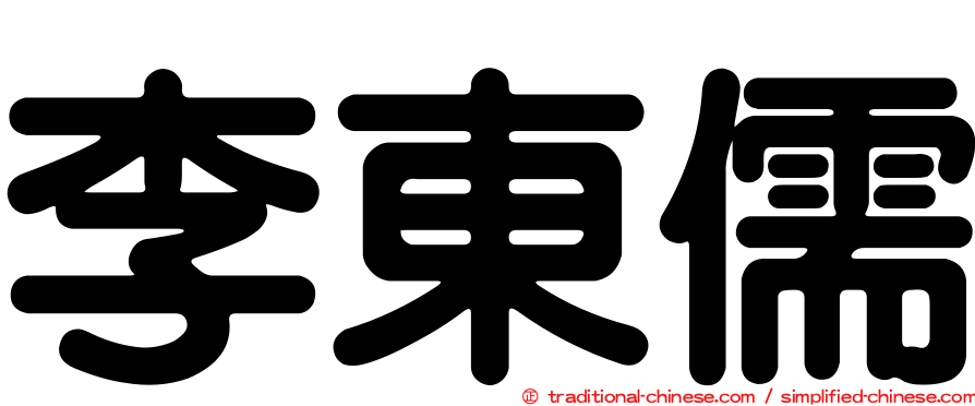 李東儒