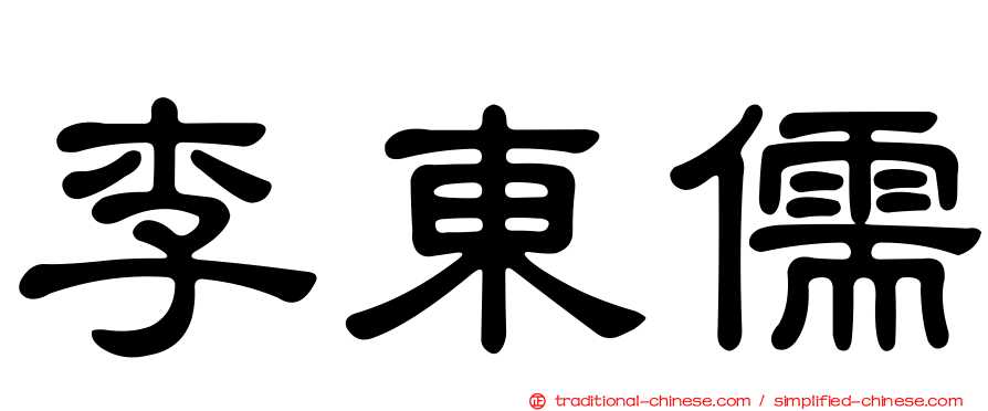 李東儒