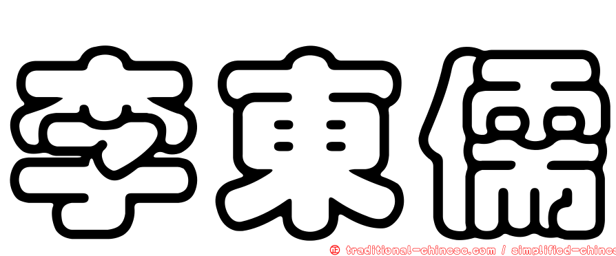 李東儒