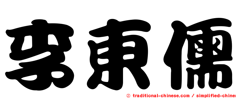 李東儒
