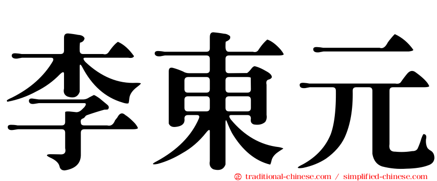 李東元