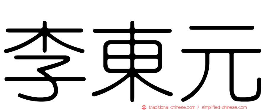 李東元