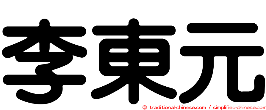 李東元