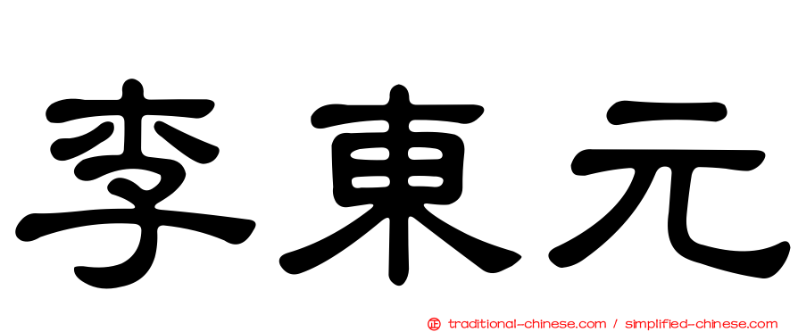 李東元