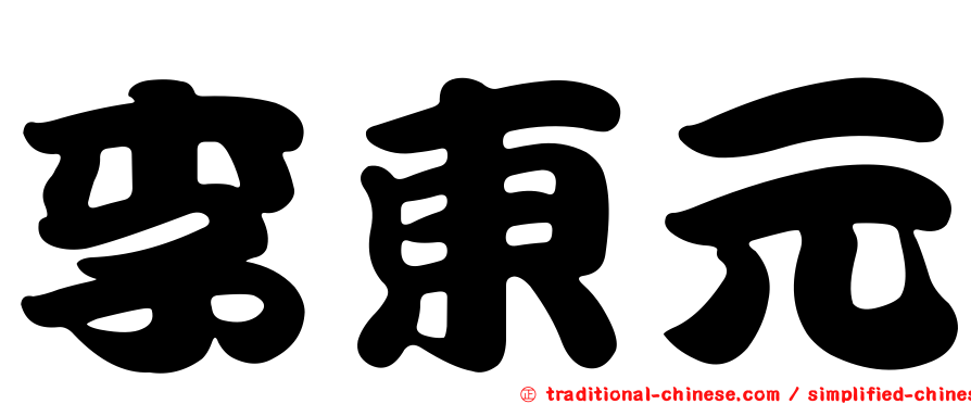 李東元