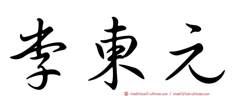 李東元