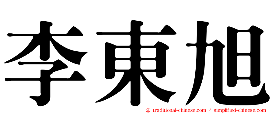 李東旭