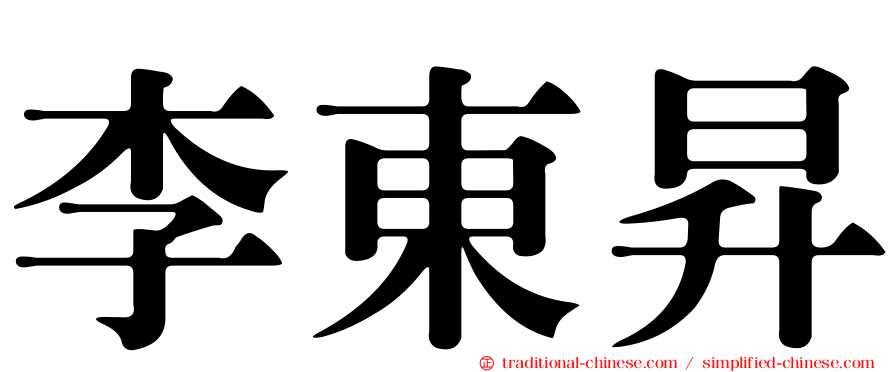 李東昇