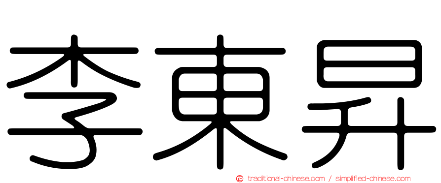 李東昇