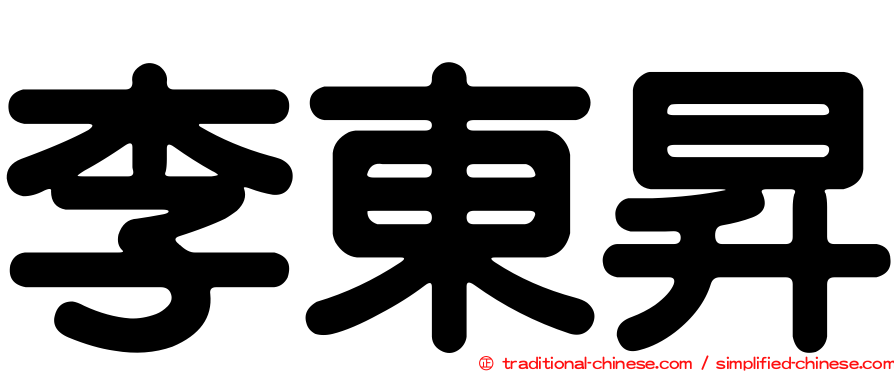李東昇