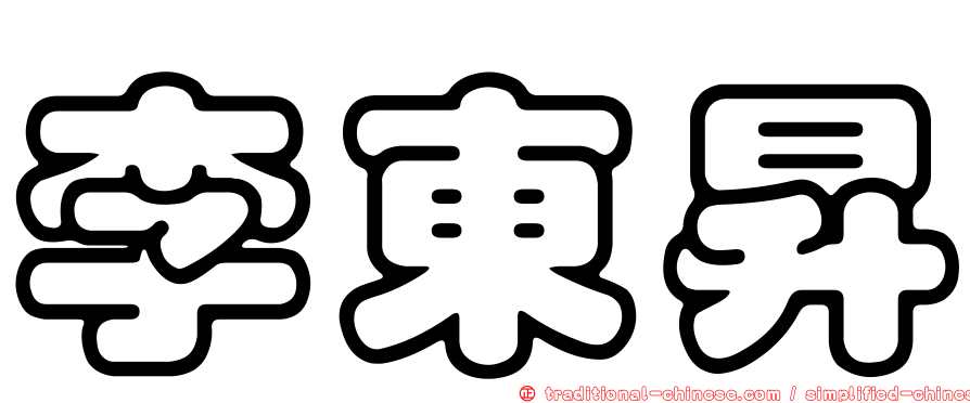 李東昇
