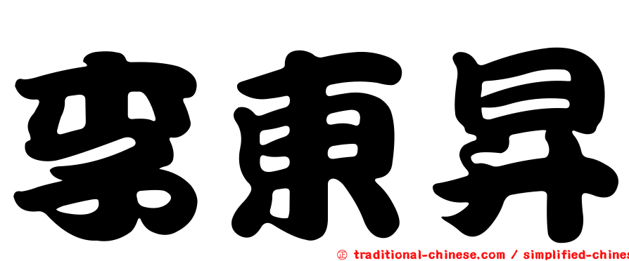李東昇