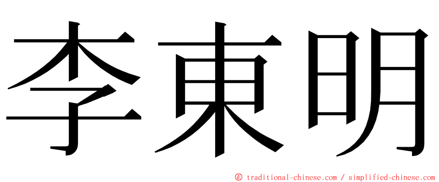 李東明 ming font